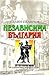 Възход и падение - книга 1 by Пелин Пелинов