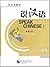 Speak Chinese, Vol 1, With ...