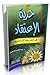 حرية الإعتقاد في الشريعة الإسلامية by عبد الله ناصح علوان