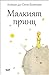 Малкият принц