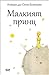 Малкият принц by Antoine de Saint-Exupéry