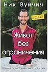Живот без огранич...