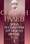 Лица и събития от моето време, том 1
