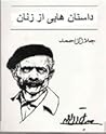 داستان‌هایی از زنان by جلال آل احمد