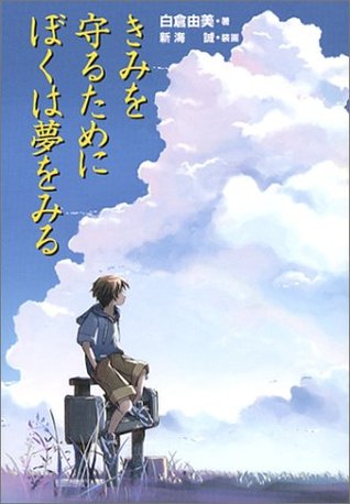 きみを守るためにぼくは夢をみる Kimi Wo Mamoru Tami Ni Boku Wa Yume Wo Miru By Makoto Shinkai