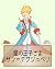 The Little Prince by Antoine de Saint-Exupéry