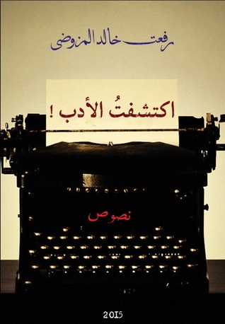 اكتشفتُ الأدب (ebook)