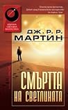 Смъртта на светлината by George R.R. Martin