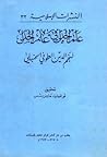 علم الجذل في علم الجدل by نجم الدين الطوفي