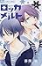 ロッカメルト（４） (フラワーコミックス) by Rei Tōma