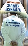 Записки психиатра