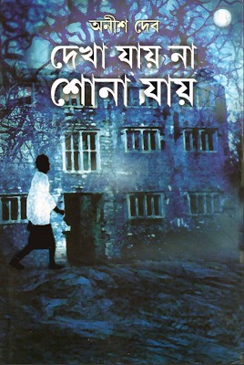 দেখা যায় না, শোনা যায়