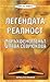 Легендата реалност: Свръхфеноменът Слава Севрюкова