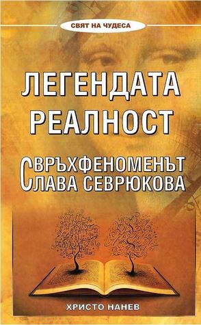 Легендата реалност: Свръхфеноменът Слава Севрюкова (Paperback)