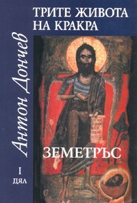 Земетръс (Трите живота на Кракра, #1)