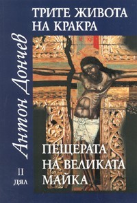 Пещерата на великата майка (Трите живота на Кракра, #2)