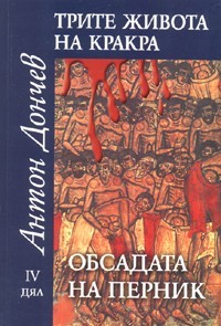 Обсадата на Перник (Трите живота на Кракра, #4)