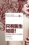 只有医生知道!