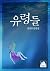 유령들