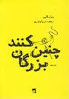 چنین کنند بزرگان by Will Cuppy