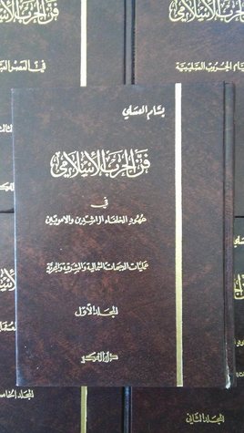 فن الحرب الإسلامي 1: عهود الخلفاء الراشدين والأمويين: عمليات الجبهات الشمالية والشرقية والبحرية (Paperback)