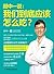 顾中一说：我们到底应该怎么吃？(高圆圆的营养师写给中国家庭的日常营养全书！)