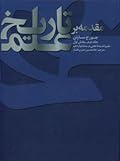 مقدمه بر تاریخ علم : جلد دوم، بخش اول؛ علم و اندیشه علمی در سده دوازدهم