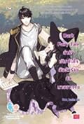 Dark Fairy Tale ล่ารักเดิมพันใจยัยตัวร้ายกับนายซาตาน