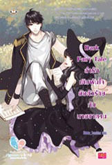 Dark Fairy Tale ล่ารักเดิมพันใจยัยตัวร้ายกับนายซาตาน