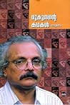 മുകുന്ദന്റെ കഥകൾ ...