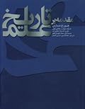 مقدمه بر تاریخ علم : جلد سوم، بخش اول : علم و اندیشه علمی در نیمه اول سده چهاردهم