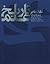 مقدمه بر تاریخ علم : جلد سو...