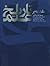 مقدمه بر تاریخ علم : جلد سو...
