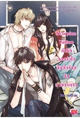 Scorpion Tattoo ล่ารักจองจำใจยัยตัวร้ายกับนายซาตาน