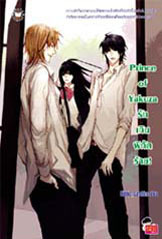 Prince of Yakuza รักเกินพิกัดร้าย!