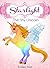 Starlight The Shy Unicorn by Lindsey Scott