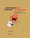Научные теории за 30 секунд by Paul Parsons