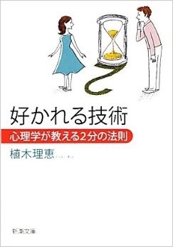 好かれる技術：心理学が教える2分の法則