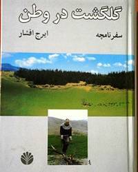 گلگشت در وطن