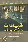 قيادات وزعماء (موسوعة الحرب العالمية الثانية #3)