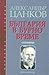 България в бурно време by Александър  Цанков