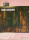 牧師公館謀殺案