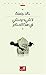لا شيء يمشي في هذا المنام
