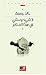 لا شيء يمشي في هذا المنام by خالد جمعة
