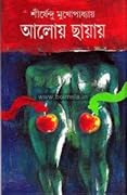 আলোয় ছায়ায়