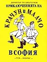 Приключенията на Крачун и Малчо в София Приключенията на Крачун и Малчо в София