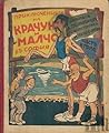 Приключенията на Крачун и Малчо в София. Кн. 2 Приключенията на Крачун и Малчо в София. Кн. 2