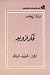فكر فرويد