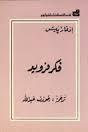 فكر فرويد