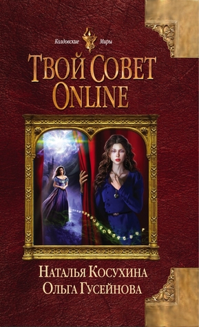 Твой совет online (Hardcover)